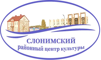 Слонимский районный центр культуры