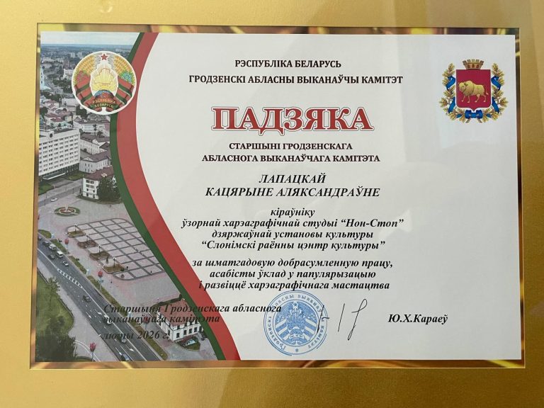 Лопатская Благодарность Гродненск.облисп